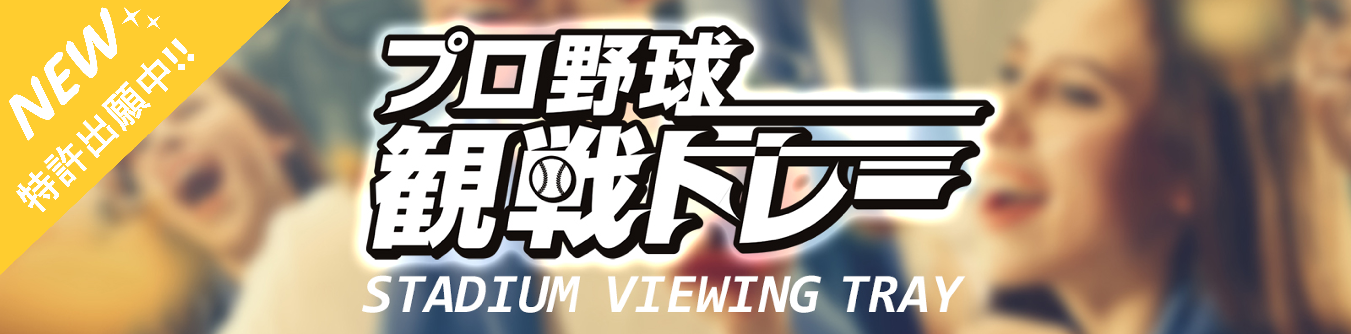 プロ野球観戦トレー