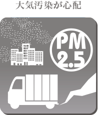 PM2.5、黄砂、排ガス 外に干すのは心配