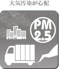 PM2.5、黄砂、排ガス 外に干すのは心配