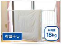 布団などの重いものも干せます