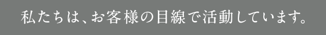 品質向上への更なる追及を惜しみません。