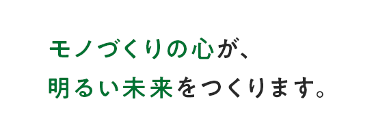 品質向上への更なる追及を惜しみません。