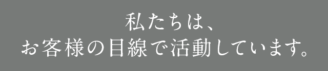 品質向上への更なる追及を惜しみません。