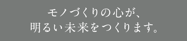 品質向上への更なる追及を惜しみません。