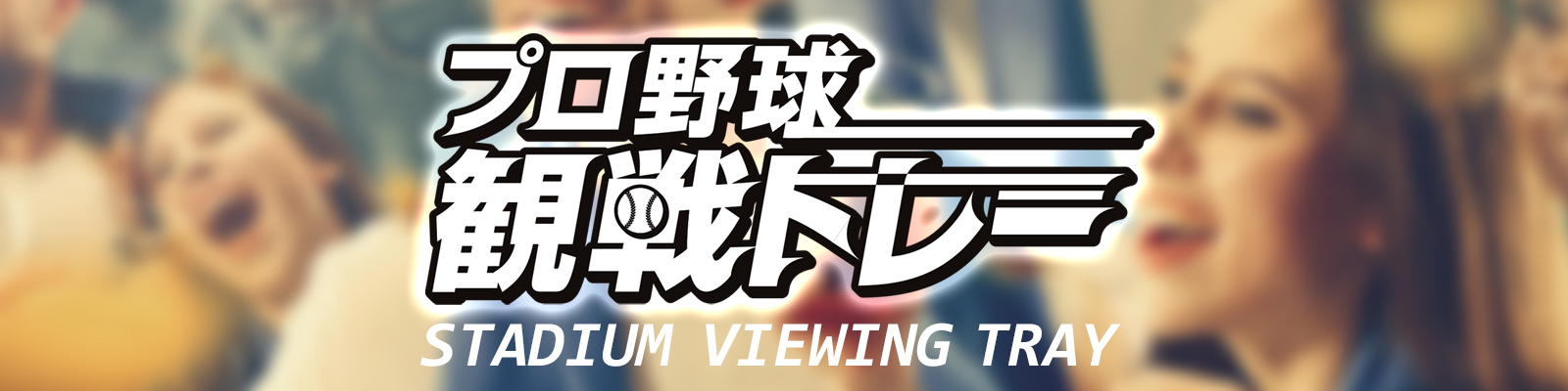 プロ野球観戦トレー
