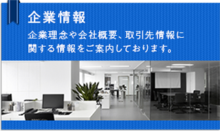 企業情報